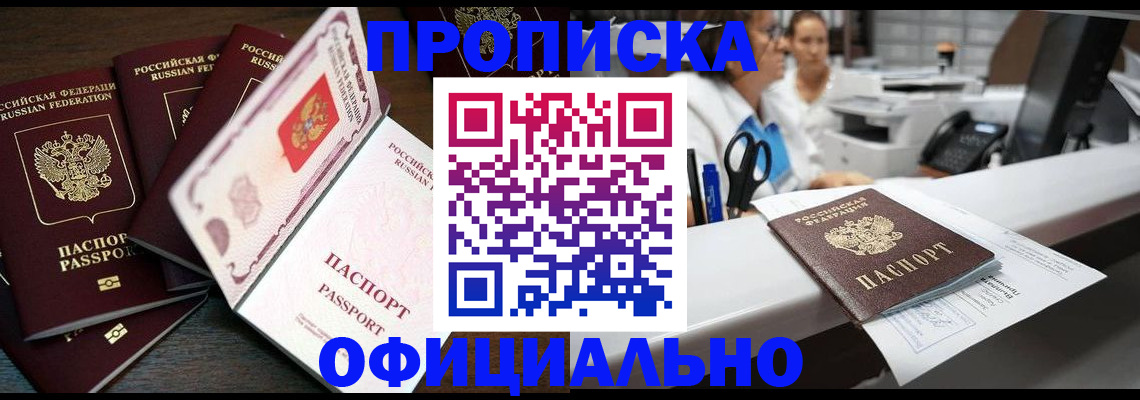 прописка 2025 в Златоусте